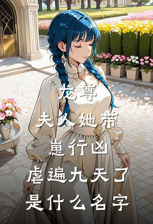 龙尊，夫人她带崽行凶，虐遍九天了是什么名字
