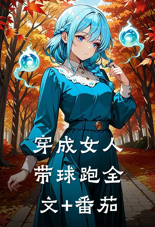 穿成女人带球跑全文+番茄