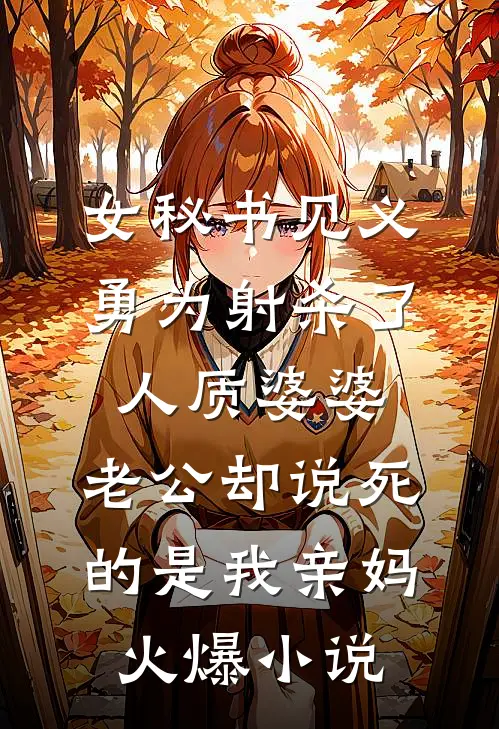 关系户的真面目被揭穿后，她崩溃了石姐于初禾后续+全文