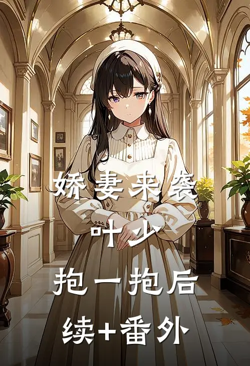 娇妻来袭：叶少，抱一抱后续+番外