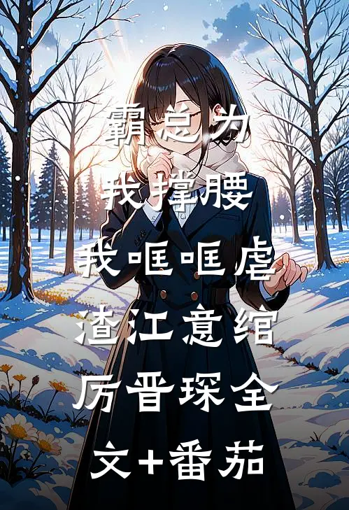 霸总为我撑腰，我哐哐虐渣江意绾厉晋琛全文+番茄