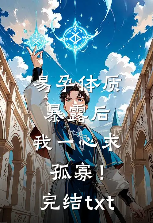 易孕体质暴露后，我一心求孤寡！完结txt