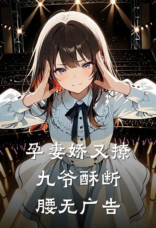 孕妻娇又撩，九爷酥断腰无广告