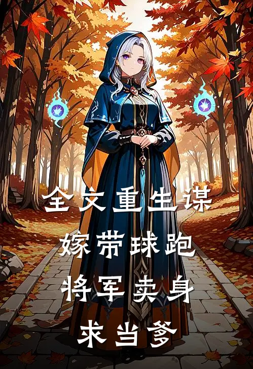 全文重生谋嫁带球跑，将军卖身求当爹