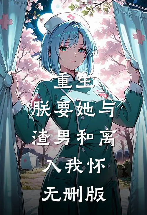 重生：朕要她与渣男和离，入我怀无删版