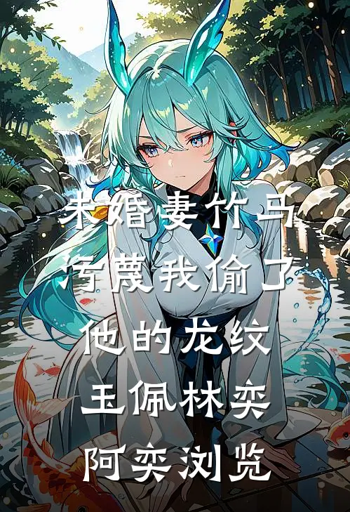 爱如烟花易冷爽文