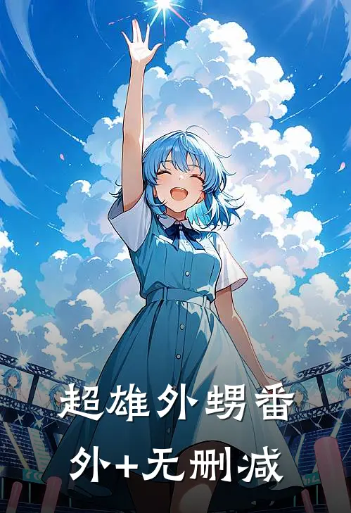 超雄外甥番外+无删减