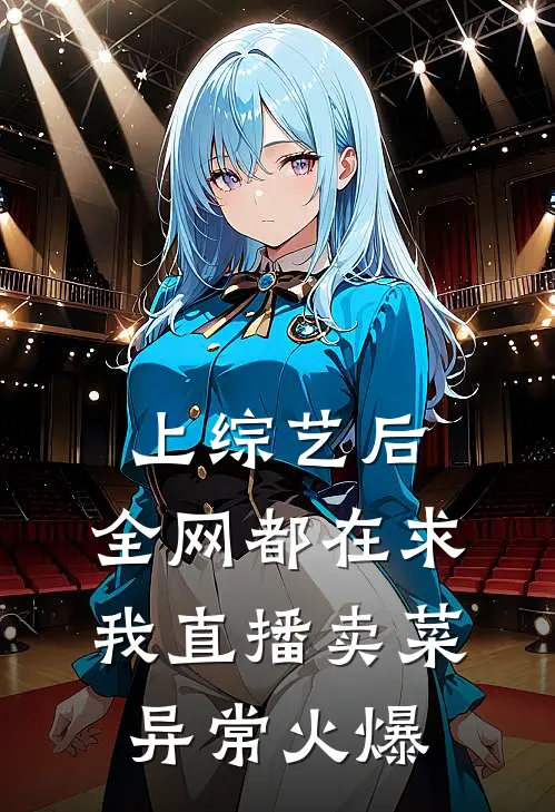 上综艺后，全网都在求我直播卖菜异常火爆