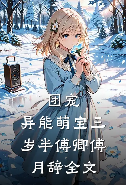 团宠：异能萌宝三岁半傅卿傅月辞全文