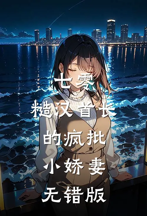 七零：糙汉首长的疯批小娇妻无错版