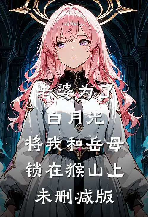 老婆为了白月光，将我和岳母锁在猴山上未删减版