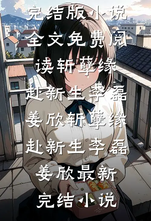 怎误风月笔趣阁