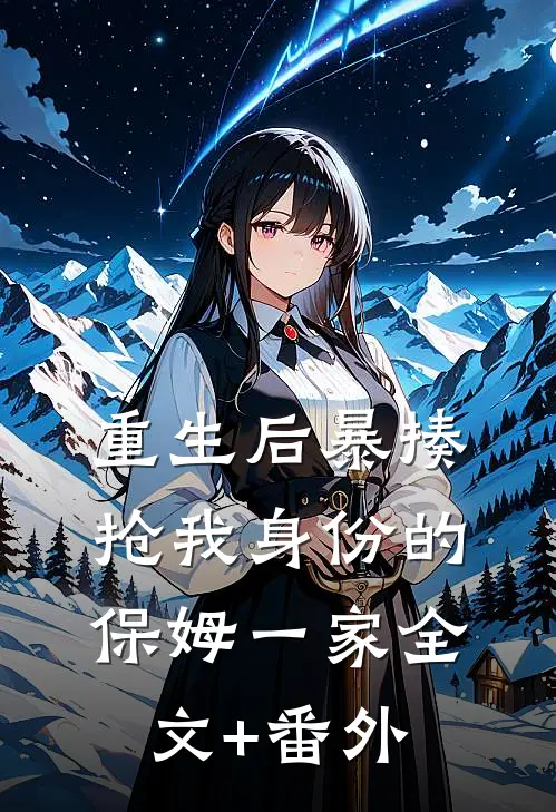 重生后暴揍抢我身份的保姆一家全文+番外