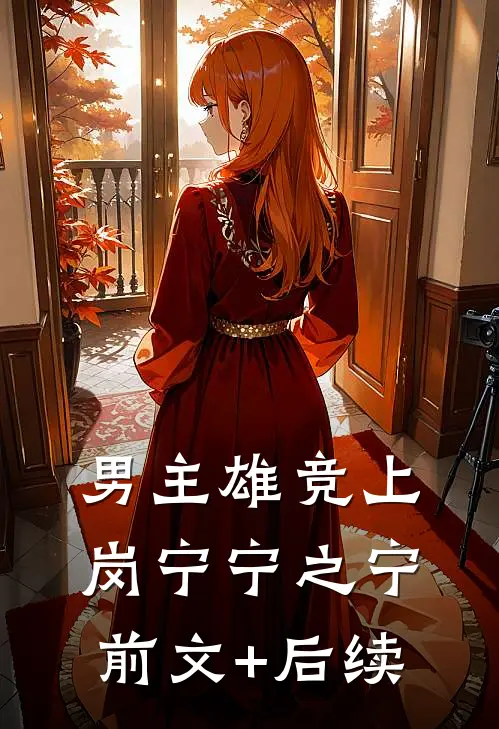男主雄竞上岗宁宁之宁前文+后续