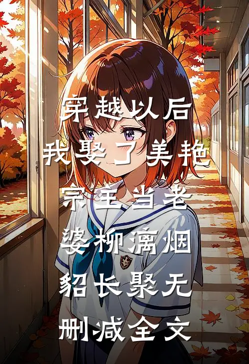穿越以后，我娶了美艳宗主当老婆柳漓烟貂长聚无删减全文