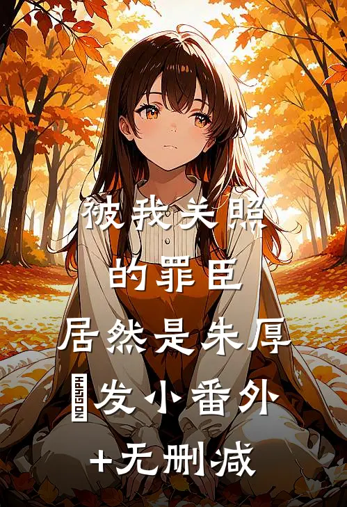 被我关照的罪臣，居然是朱厚熜发小番外+无删减