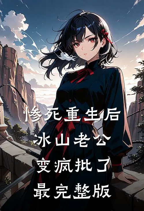 惨死重生后，冰山老公变疯批了最完整版