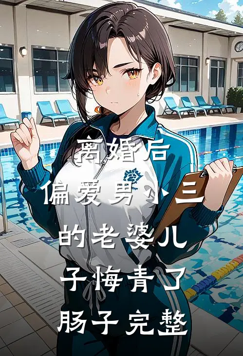 离婚后，偏爱男小三的老婆儿子悔青了肠子完整