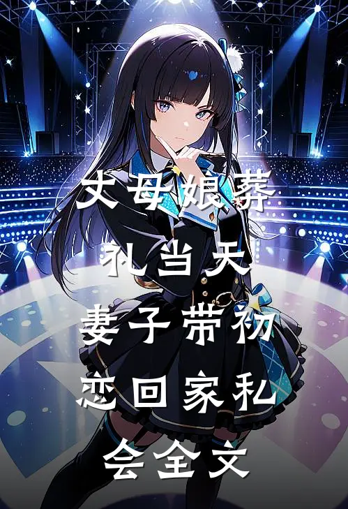 丈母娘葬礼当天，妻子带初恋回家私会全文
