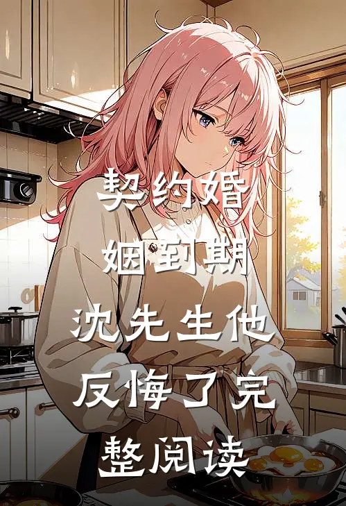 夫君抢我木雁给新欢做聘，我请旨和离让他追悔莫及章节