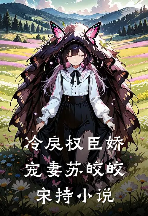 冷戾权臣娇宠妻苏皎皎宋持小说