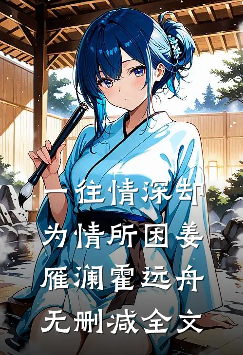 一往情深却为情所困姜雁澜霍远舟无删减全文