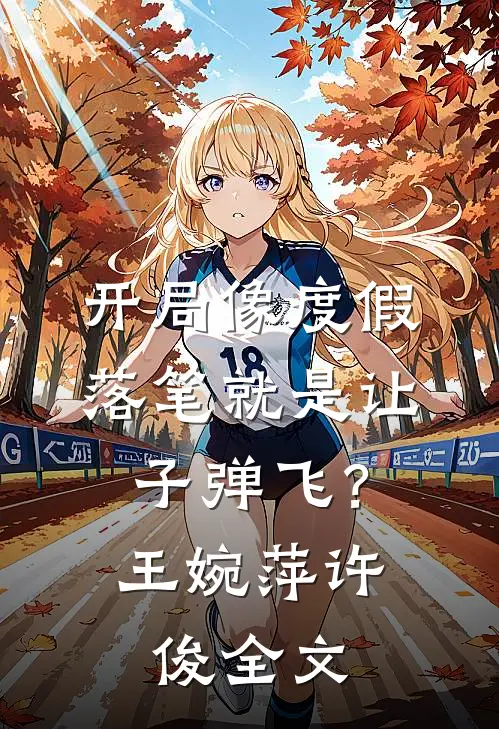 开局像度假，落笔就是让子弹飞？王婉萍许俊全文
