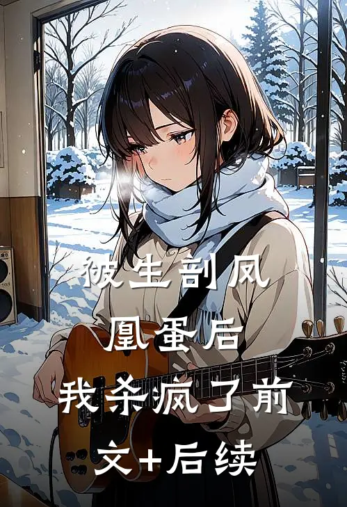 被生剖凤凰蛋后，我杀疯了前文+后续