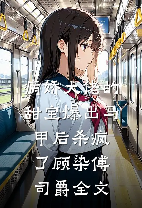 病娇大佬的甜宝爆出马甲后杀疯了顾染傅司爵全文