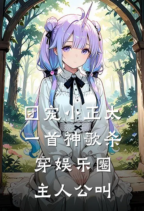 团宠小正太，一首神歌杀穿娱乐圈主人公叫