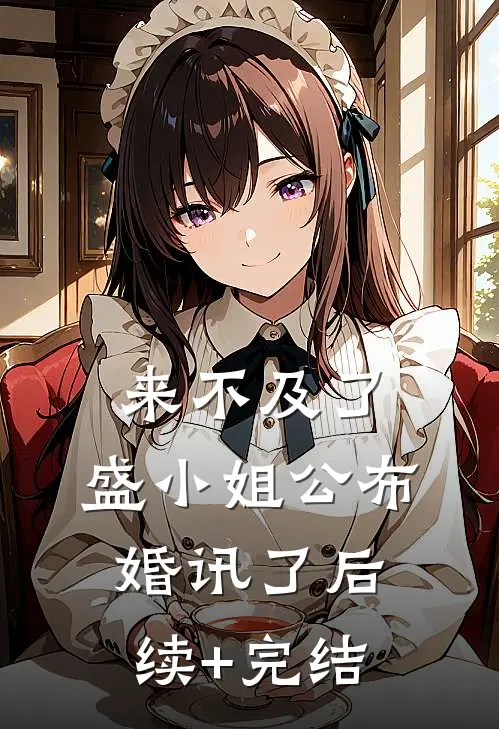 来不及了，盛小姐公布婚讯了后续+完结