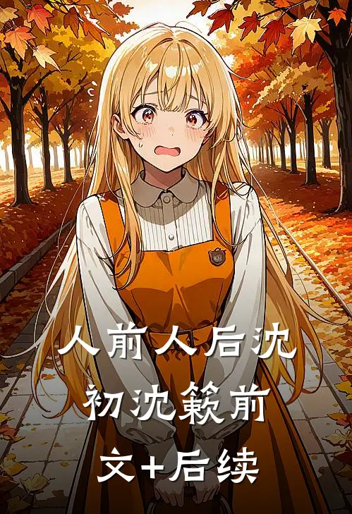 人前人后沈初沈簌前文+后续
