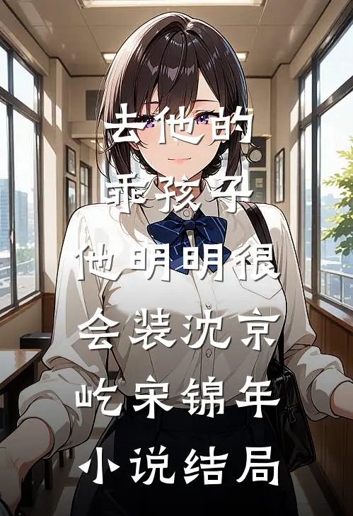 去他的乖孩子，他明明很会装沈京屹宋锦年小说结局