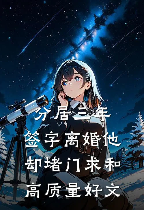 分居三年，签字离婚他却堵门求和高质量好文