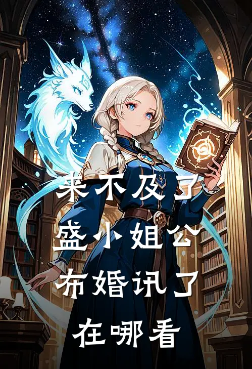 来不及了，盛小姐公布婚讯了在哪看