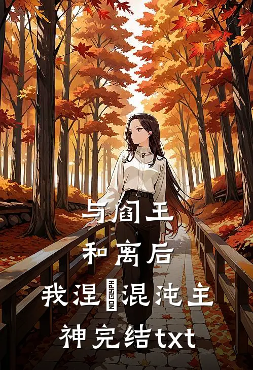 与阎王和离后，我涅槃混沌主神完结txt