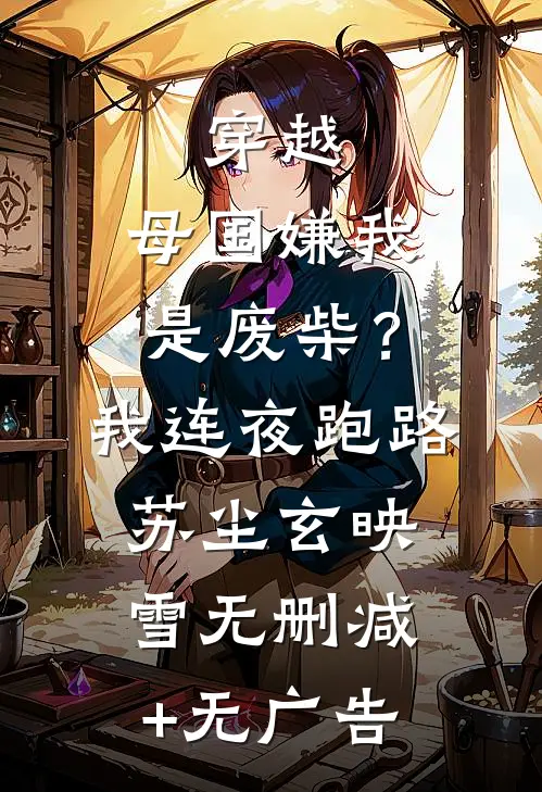 穿越：母国嫌我是废柴？我连夜跑路苏尘玄映雪无删减+无广告