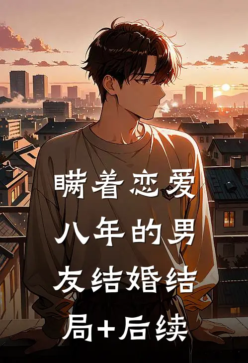 瞒着恋爱八年的男友结婚结局+后续