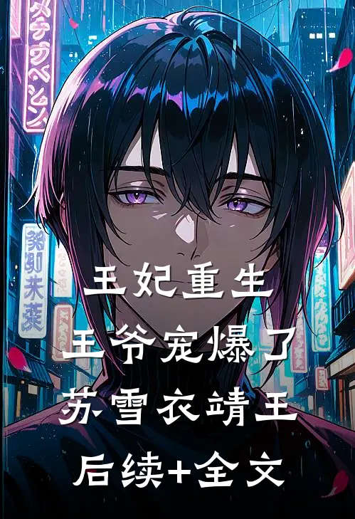 王妃重生，王爷宠爆了苏雪衣靖王后续+全文
