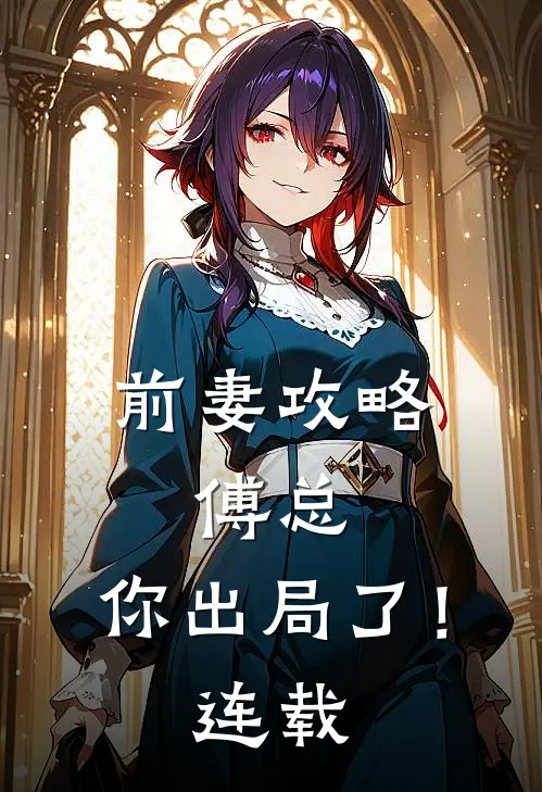 前妻攻略：傅总，你出局了！连载