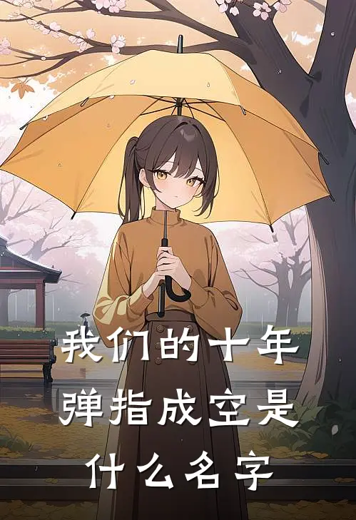 我们的十年，弹指成空是什么名字