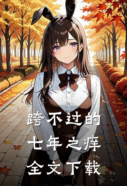 跨不过的七年之痒全文下载