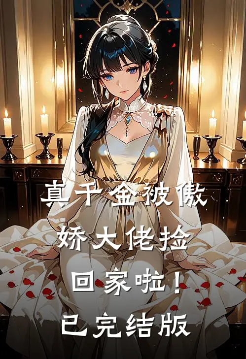 真千金被傲娇大佬捡回家啦！已完结版