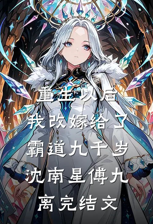 重生以后，我改嫁给了霸道九千岁沈南星傅九离完结文