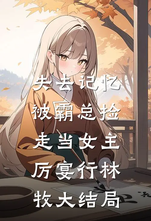 失去记忆，被霸总捡走当女主厉宴行林牧大结局