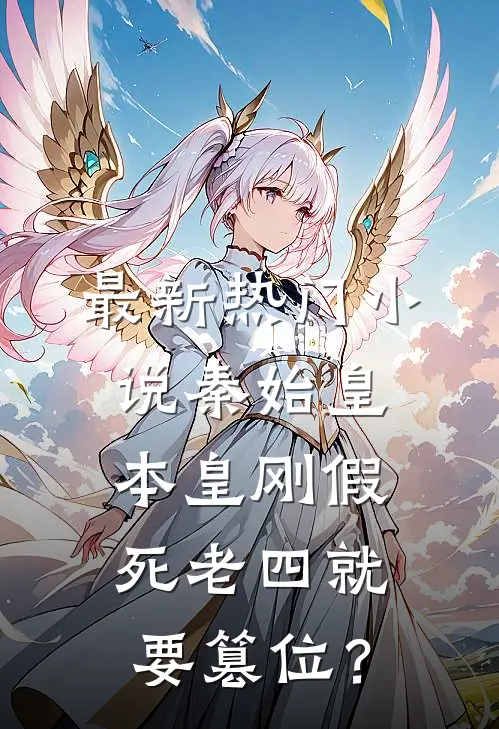 最新热门小说秦始皇：本皇刚假死老四就要篡位？