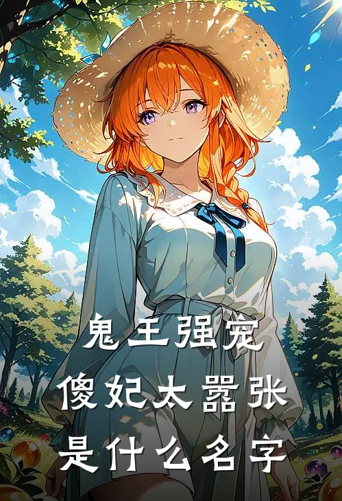 鬼王强宠：傻妃太嚣张是什么名字