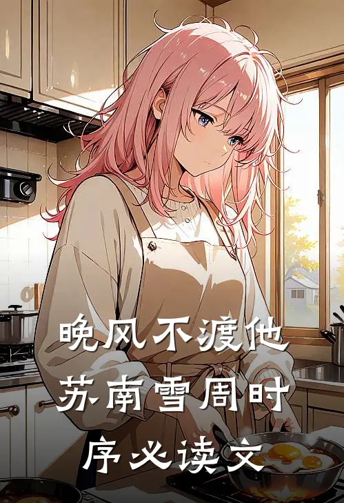 乖宝别逃，白切黑校草他超会哄！新上热文