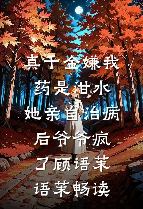 得知我贤惠会做菜后，男同事命我辞职当他老婆未删减版