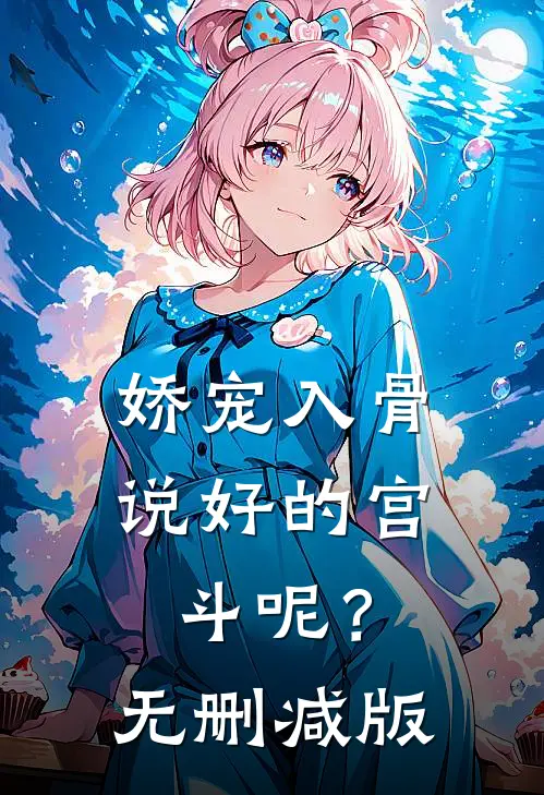 娇宠入骨：说好的宫斗呢？无删减版